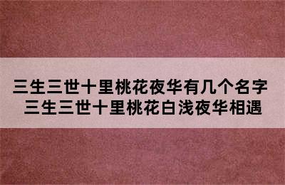 三生三世十里桃花夜华有几个名字 三生三世十里桃花白浅夜华相遇